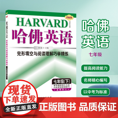 哈佛英语 完形填空与阅读理解巧学精练 七年级(下)英语专项训练辅导书 2025年春适用
