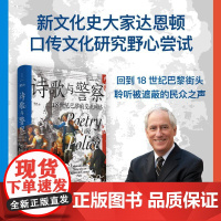 诗歌与警察:18世纪巴黎的交流网络 新文化史大家 屠猫狂欢作者达恩顿遗珠之作 回音谷 法国大革命口传历史世纪文景上海人民