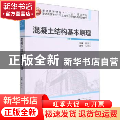 正版 混凝土结构基本原理(普通高等学校土木工程专业精编系列规划