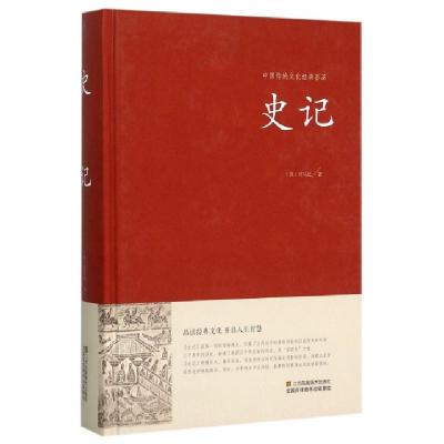 正版新书]史记(精)/中国传统文化经典荟萃(汉)司马迁|总主编:林