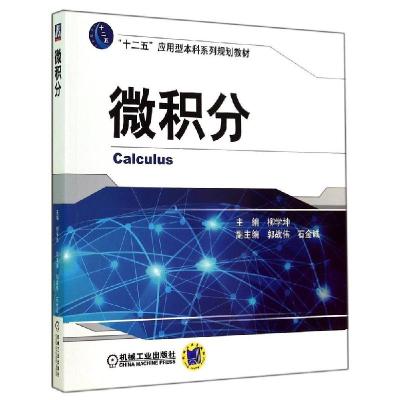 正版新书]微积分(十二五应用型本科系列规划教材)柳学坤97871114