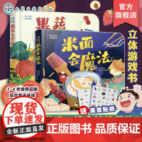 立体游戏书 果蔬有营养 爱上吃饭游戏绘本 赠美食贴纸 2-4岁食育启蒙立体互动游戏书籍 刘不闲 提升手眼协调认知能力 增