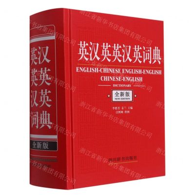 [N]英汉英英汉英词典(全新版)(精)-9787557909994