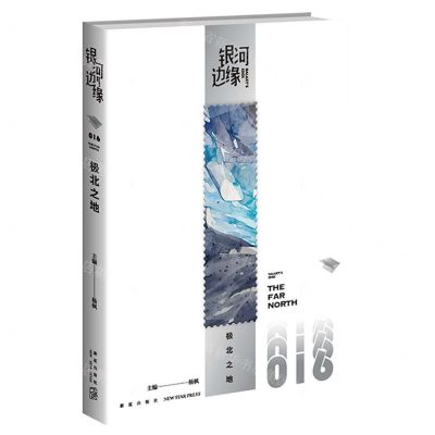 [N]极北之地/银河边缘-9787513353243
