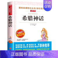 希腊神话故事 [正版]四年级上册必读课外书三升四 中国古代神话故事四年级阅读书籍 快乐读书吧老师希腊神话世界经典神话与英