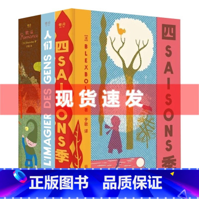[正版]套装三册四季+歌谣+人们 Blexbolex 于歌译 《纽约时报》年度十佳绘本 老少皆宜 适合设计师艺术爱好者