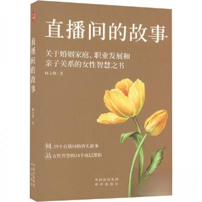 正版新书]直播间的故事杨文利9787500174165