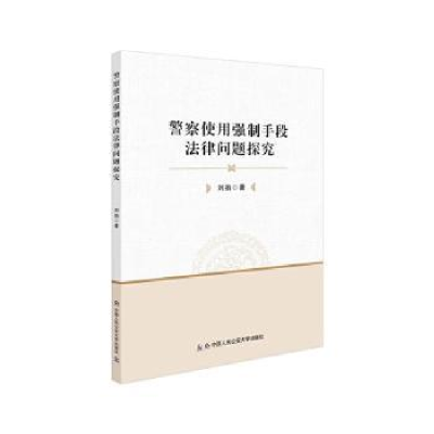 醉染图书使用强制手段法律问题探究※9787565343926