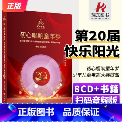 [正版]2024年新版快乐阳光第20届中国少年儿童卡拉OK电视大赛歌曲208首初心唱响童年梦 扫码即听人民音乐出版社附
