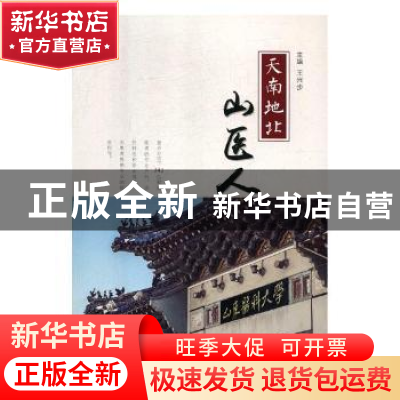 正版 天南地北山医人 王兴步主编 济南出版社 9787548827948 书籍