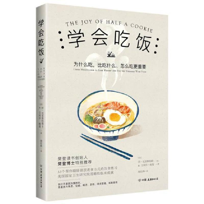 正版新书]学会吃饭(樊登读书创始人樊登博士特别推荐图书)[美]珍