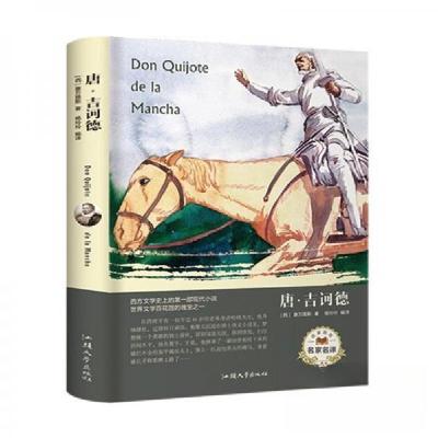 正版新书]唐·吉诃德[西]塞万提斯 著;杨玲玲 译9787565833809