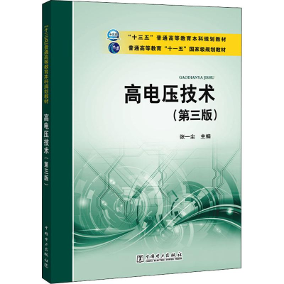 [M]高电压技术(第3版) 张一尘 编 -9787512380967