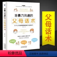 [正版]非暴力沟通的父母话术家庭教育书籍爸爸妈妈与孩子亲子沟通解决方案掌握沟通技巧父母的语言说话术训练手册顺应心理孩子