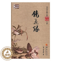 [醉染正版]正版镜花缘9787508090429 李汝珍撰华夏出版社小说古典小说中国清代