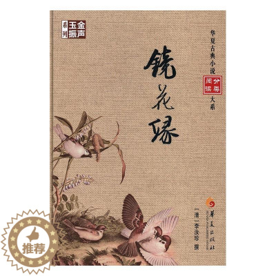 [醉染正版]正版镜花缘9787508090429 李汝珍撰华夏出版社小说古典小说中国清代