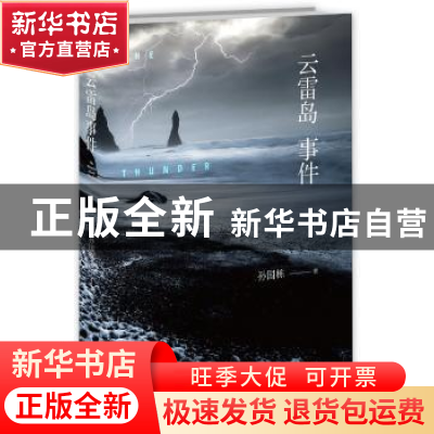 正版 云雷岛事件 孙国栋 新星出版社有限责任公司 9787513336093