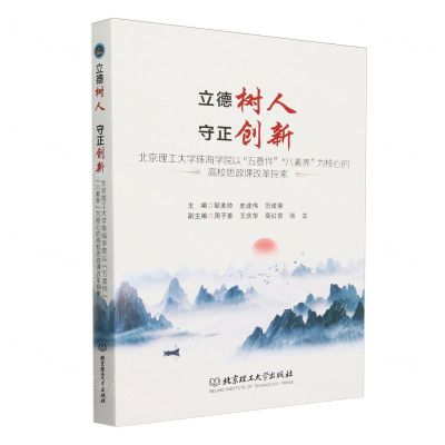 [N]立德树人守正创新(北京理工大学珠海学院以五要件八素养为核心的高校思政课改革探索)-9787576332131