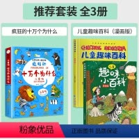 [全3册]疯狂的十万个为什么+漫画版儿童趣味百科 [正版]疯狂的十万个为什么儿童版注音版幼儿版儿童趣味百科全书漫画版少儿