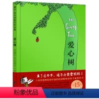 [正版]爱心树儿童绘本一年级二年级三年级上册阅读课外图书籍谢尔希尔弗斯坦作品集南海出版社经典童书馆阅读故事系列一非拼音