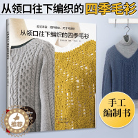 [醉染正版]从领口往下编织的四季毛衫 织毛衣教程成人钩针棒针入门编织书毛线手工编织教程书初学者毛衣编织针织图案花样大全手