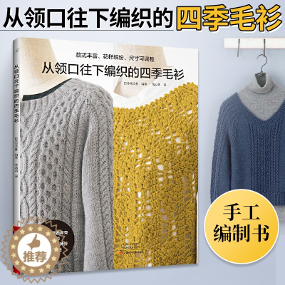 [醉染正版]从领口往下编织的四季毛衫 织毛衣教程成人钩针棒针入门编织书毛线手工编织教程书初学者毛衣编织针织图案花样大全手
