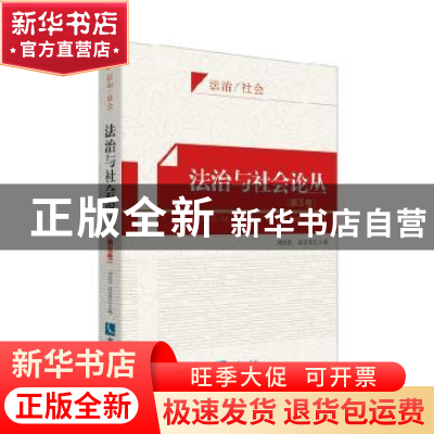 正版 法治与社会论丛:第五卷 刘建民,段宝玫 著 知识产权出版社