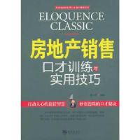 正版新书]房地产销售口才训练与实用技巧黄一平9787515701745