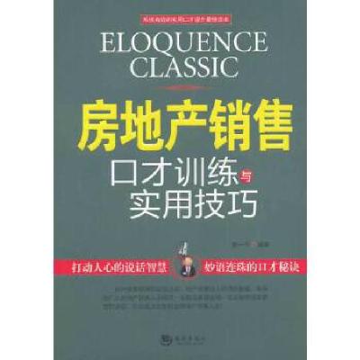 正版新书]房地产销售口才训练与实用技巧黄一平9787515701745