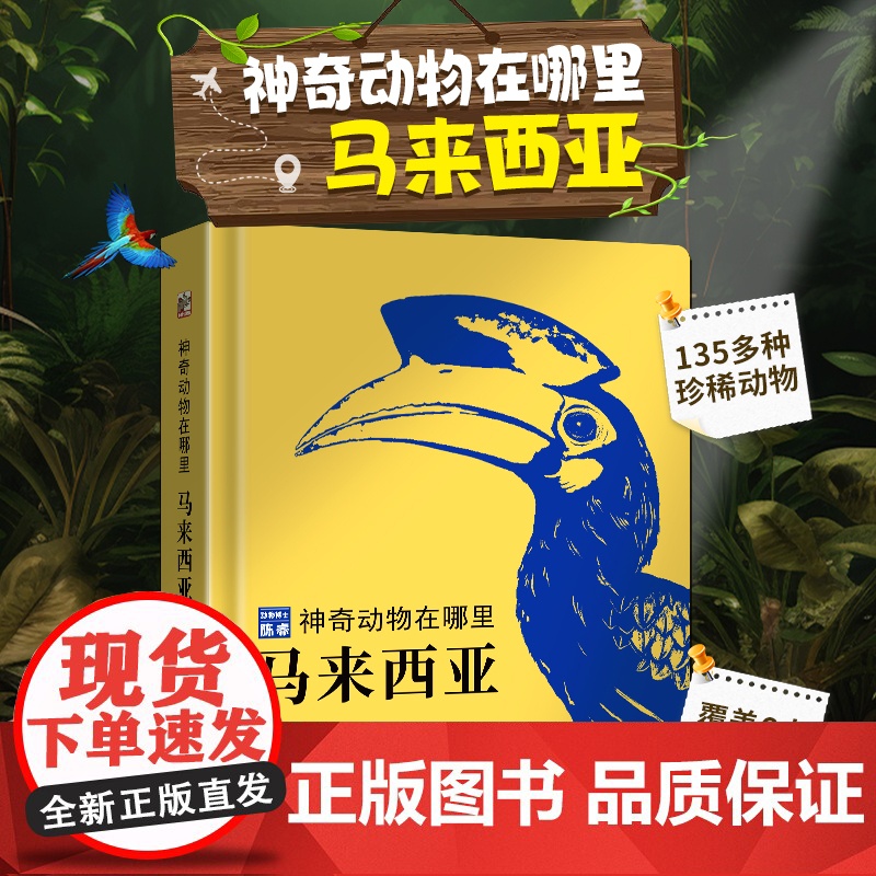 神奇动物在哪里马来西亚动物百科全书昆虫记中国少年动物博士陈睿著儿童趣味生物王国科普书小学生绘本动物书生态科普读物