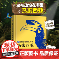 神奇动物在哪里马来西亚动物百科全书昆虫记中国少年动物博士陈睿著儿童趣味生物王国科普书小学生绘本动物书生态科普读物
