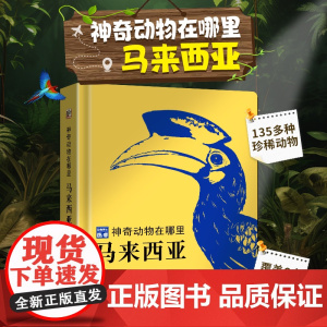 神奇动物在哪里马来西亚动物百科全书昆虫记中国少年动物博士陈睿著儿童趣味生物王国科普书小学生绘本动物书生态科普读物