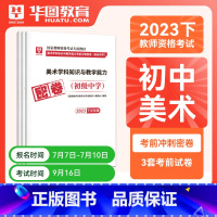 初中美术单科密押[科目三] [正版]华图2023年国家教师资格证考试用书初级高级学科知识教育能力考前冲刺押题中学数学语文