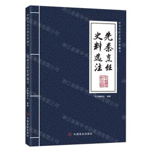 [N]先秦烹饪史料选注/中华烹饪古籍经典藏书-9787520815550