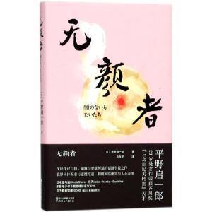 正版新书]无颜者平野启一郎9787533950972
