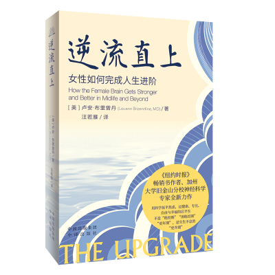 正版新书]逆流直上(美)卢安·布里曾丹 著 汪若雁 译978750017635