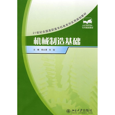 [M]机械制造基础-9787301135747