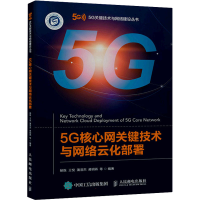 正版新书]5G核心网关键技术与网络云化部署杨炼 王悦 蒲浩杰 蒋