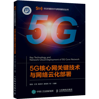 正版新书]5G核心网关键技术与网络云化部署杨炼 王悦 蒲浩杰 蒋