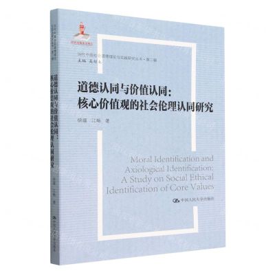 [N]道德认同与价值认同--核心价值观的社会伦理认同研究/当代中国社会道德理论与实践研究丛书-9787300315263