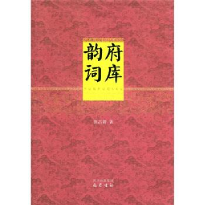 正版新书]韵府词库张昌龄9787807528234