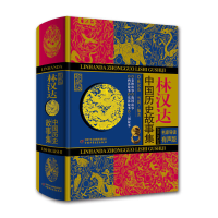 音像林汉达中国历史故事集(珍藏版)林汉达,雪岗