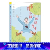 第2级:蒂博小姐的新学生(莫里亚克) [正版]大作家写给孩子们任选 7-10岁儿童文学课外分级阅读参考书目 小红马普希金