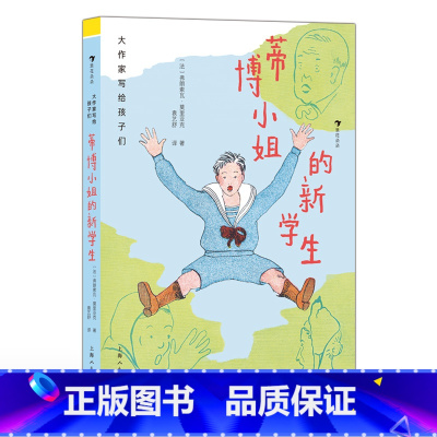 第2级:蒂博小姐的新学生(莫里亚克) [正版]大作家写给孩子们任选 7-10岁儿童文学课外分级阅读参考书目 小红马普希金