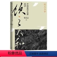 [正版]饮之太和:中国美学名著选讲朱良志著美学中国美学中国艺术美学名著南画十六观曲院风荷 一花一世界