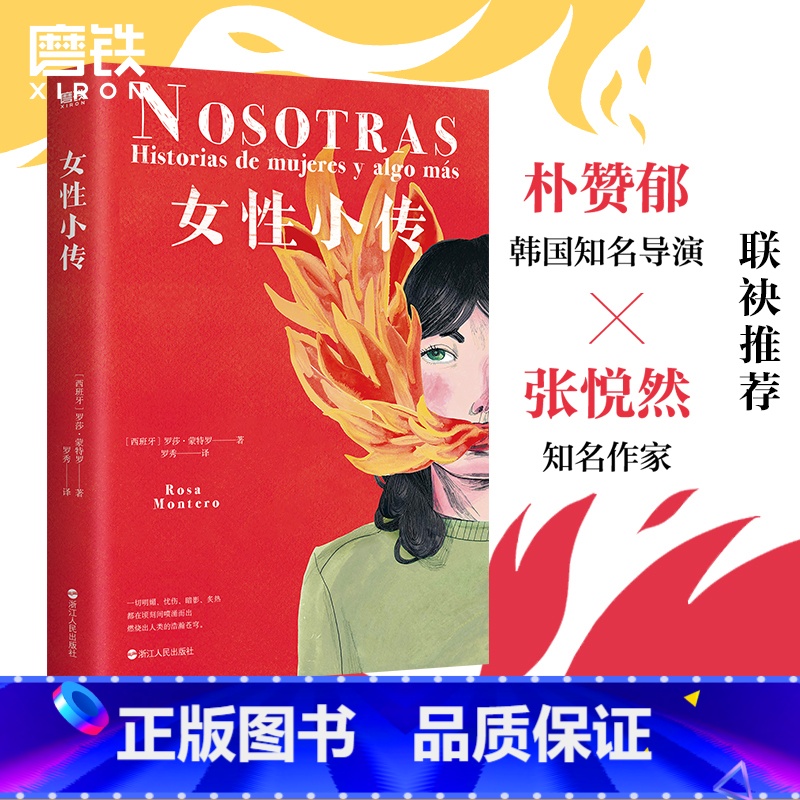 [正版]女性小传 罗莎 蒙特罗 呈现105位历史杰出女性的低吟与沸腾 人物 传记 图书 书籍