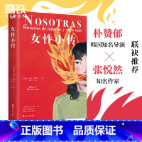 [正版]女性小传 罗莎 蒙特罗 呈现105位历史杰出女性的低吟与沸腾 人物 传记 图书 书籍