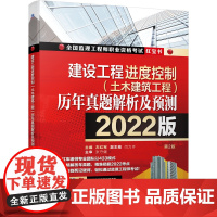 2022建设工程进度控制(土木建筑工程)历年真题解析及预测