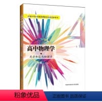 [正版] 高中物理学4 光学和近代物理学 全国中学生物理竞赛委员会参考书 沈克琦 高考 中科大出版社