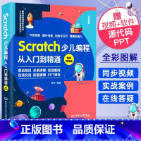 [正版]Scratch少儿编程从入门到精通:案例视频版 中小学青少年编程儿童少儿编程 零基础学Scratch(全彩图解